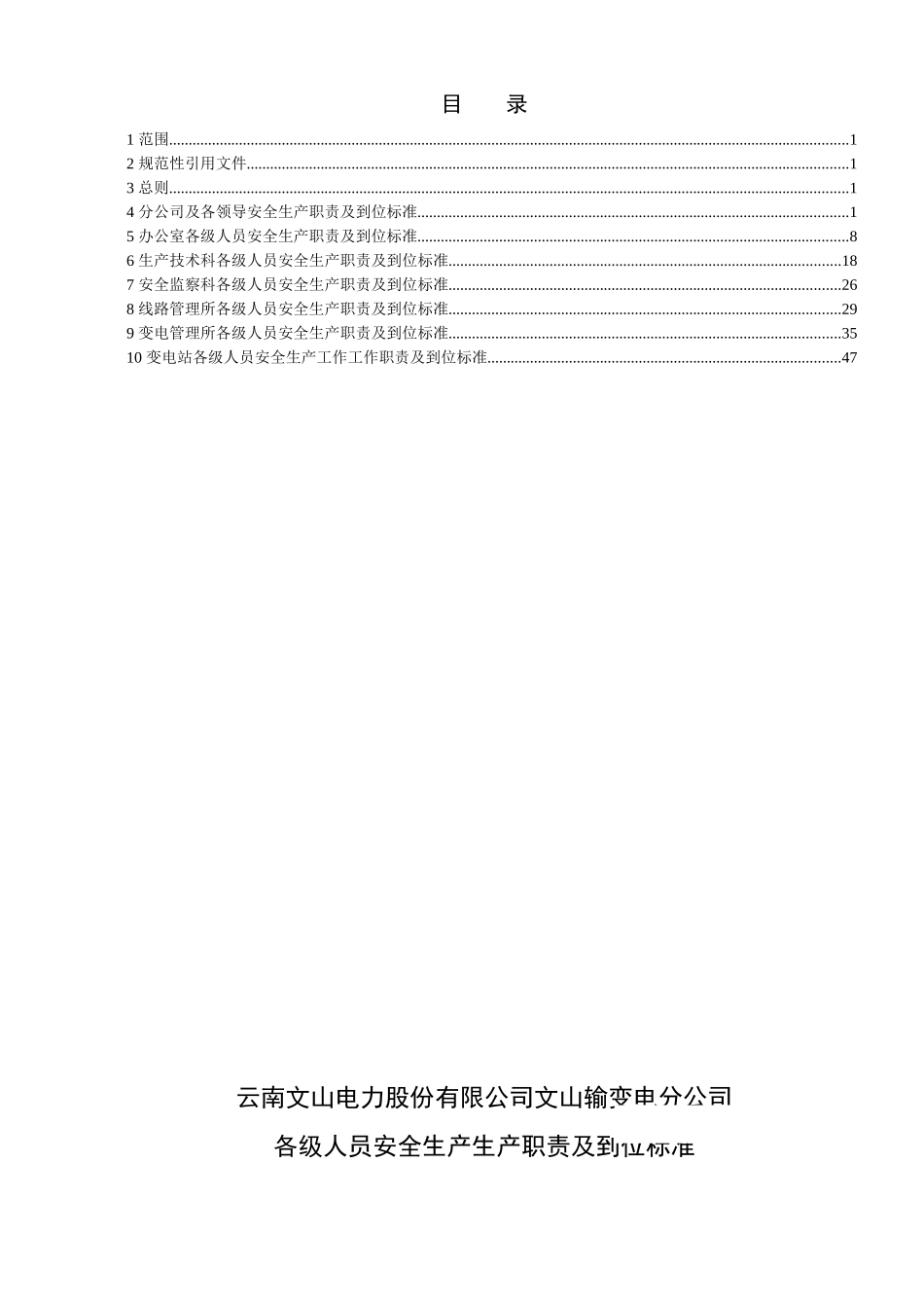 云南文山电力股份有限公司文山输变电分公司安全生产职_第2页