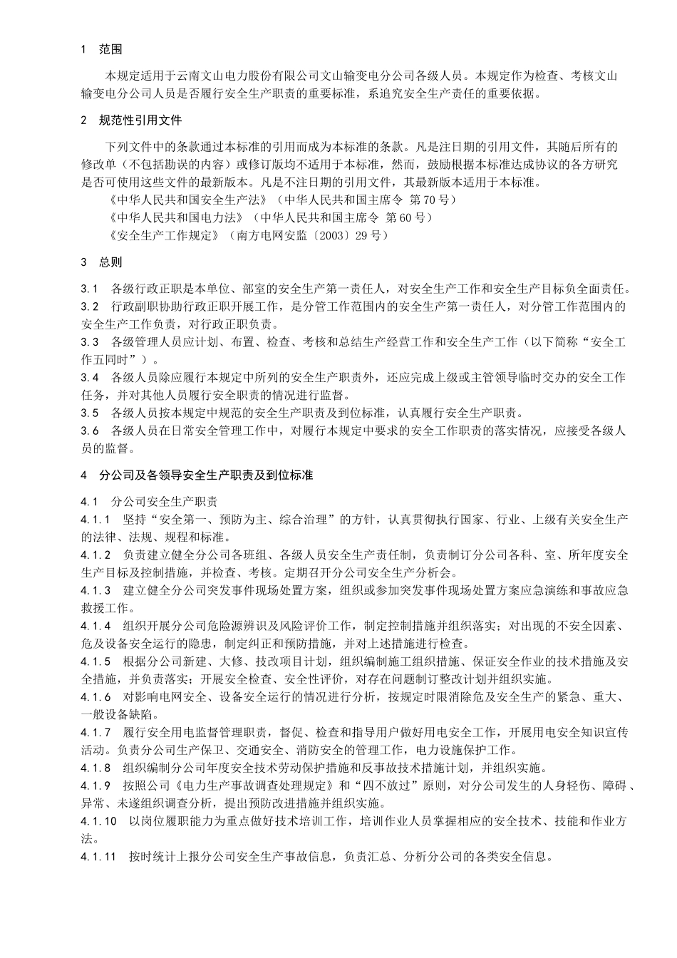 云南文山电力股份有限公司文山输变电分公司安全生产职_第3页