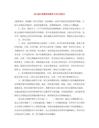 幼儿园大班数学的教学工作计划范文 