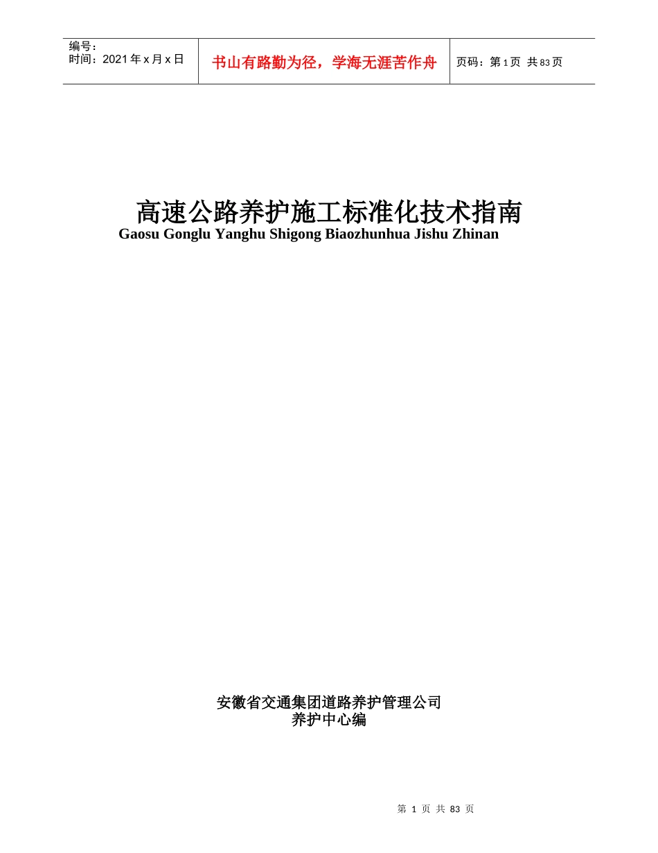 高速公路养护施工标准化技术指南_第1页