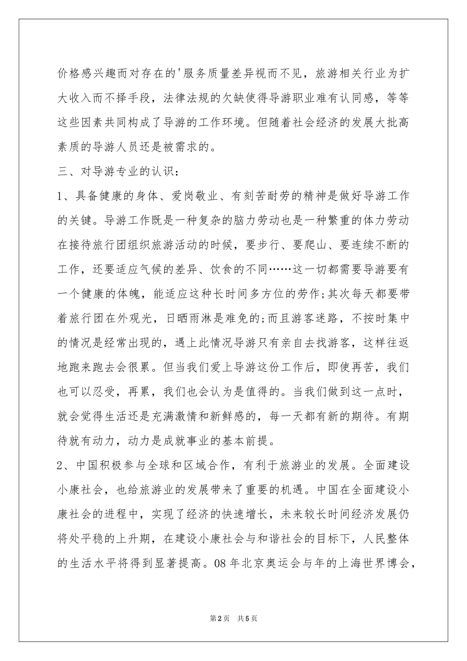 导游的职业规划书范本_第2页