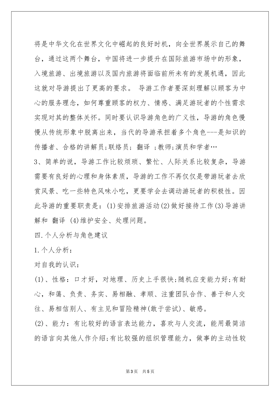 导游的职业规划书范本_第3页