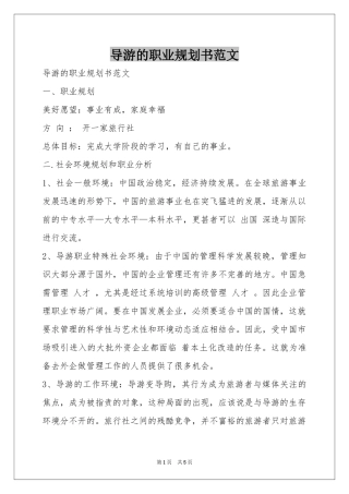 导游的职业规划书范本