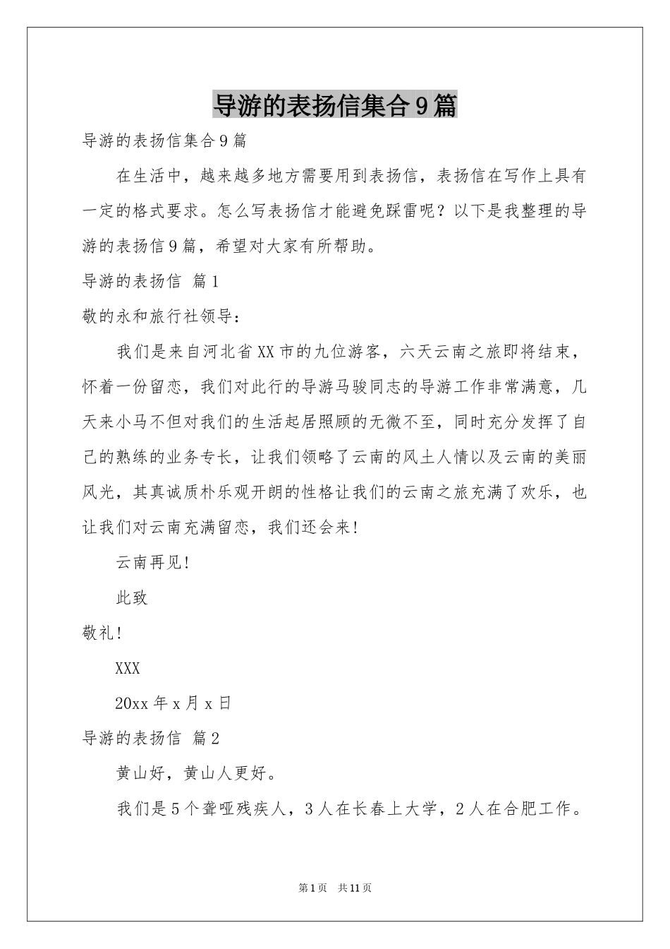 导游的表扬信集合9篇_第1页