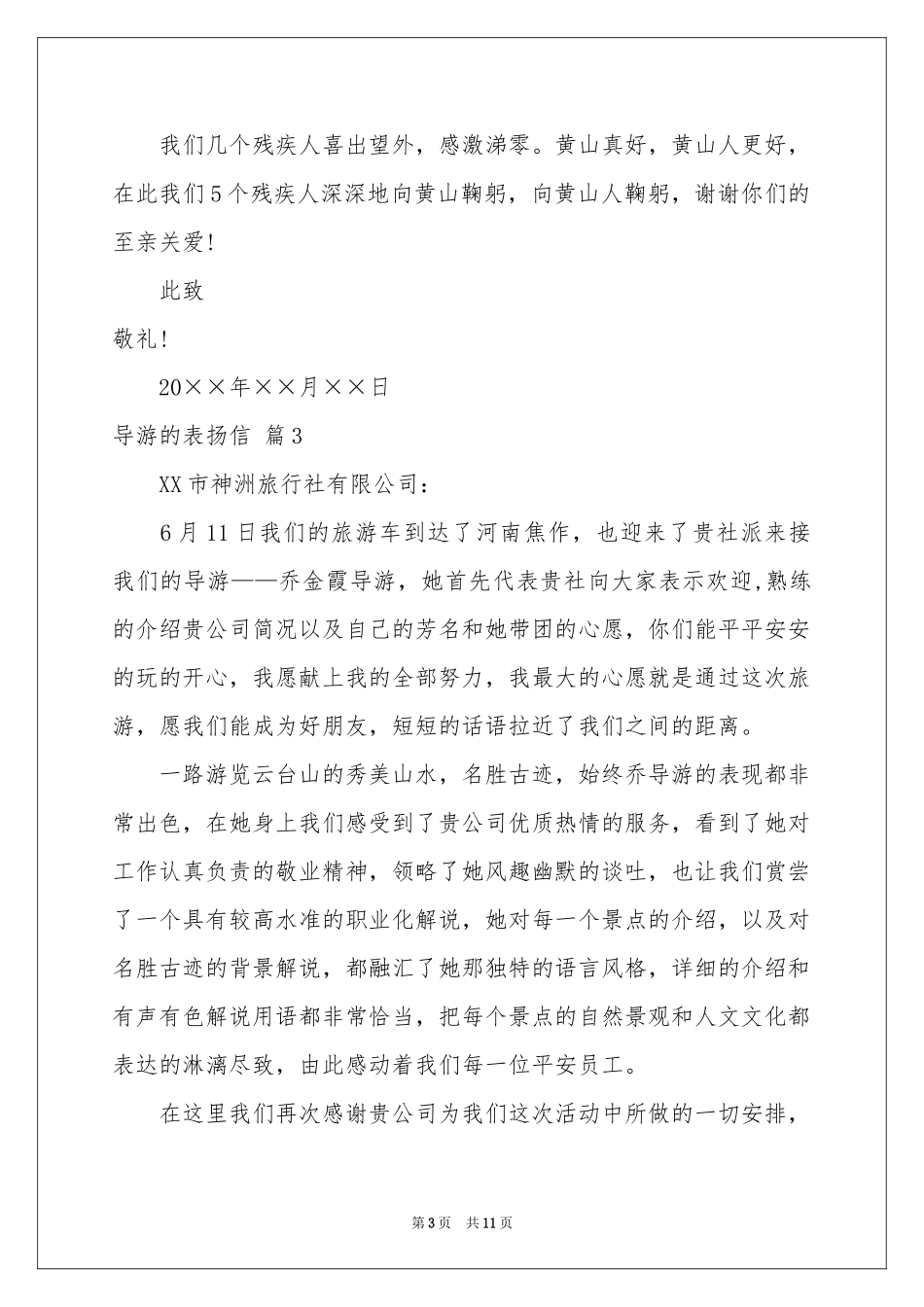 导游的表扬信集合9篇_第3页