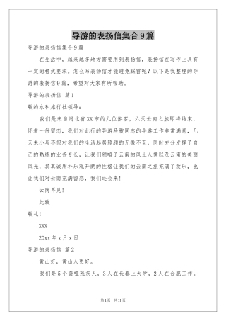 导游的表扬信集合9篇