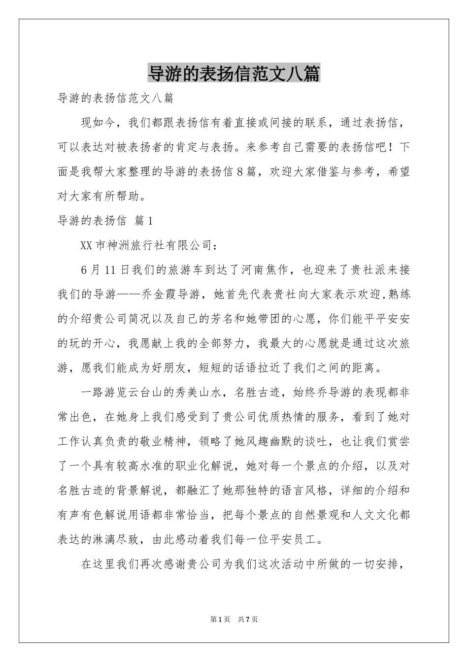 导游的表扬信范本八篇_第1页
