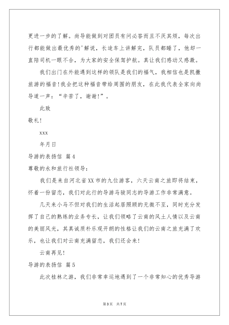 导游的表扬信范本八篇_第3页