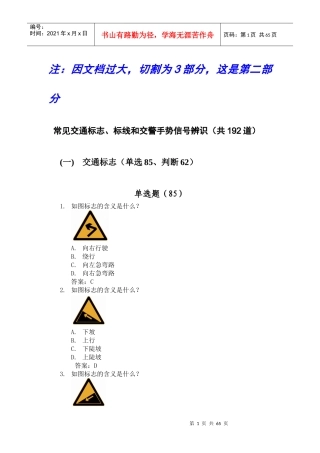 XXXX年汽车驾驶人考试常识(驾照理论考试)新增部分安全