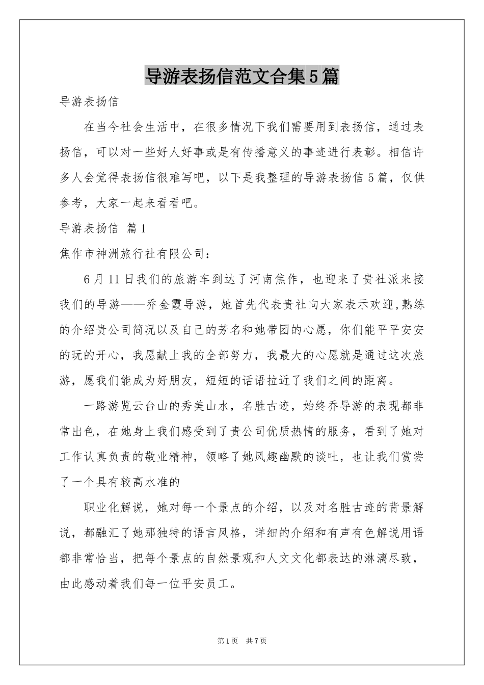 导游表扬信范本合集5篇_第1页
