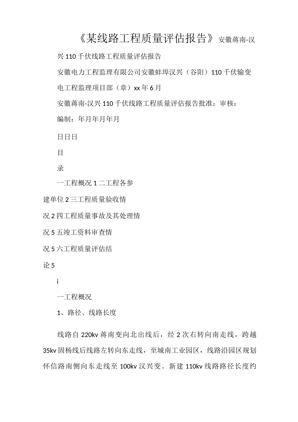 《某线路工程质量评估报告》_第1页