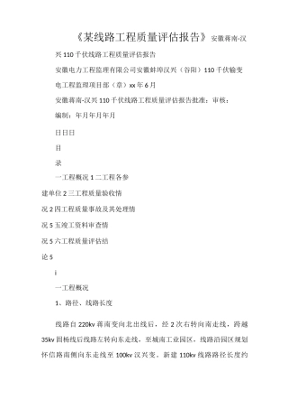 《某线路工程质量评估报告》