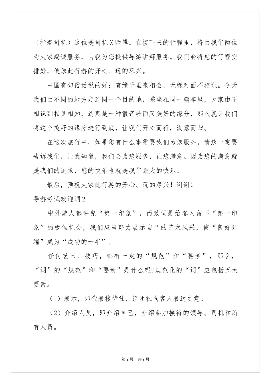 导游考试欢迎词_第2页