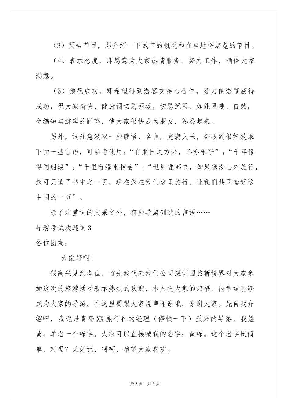 导游考试欢迎词_第3页