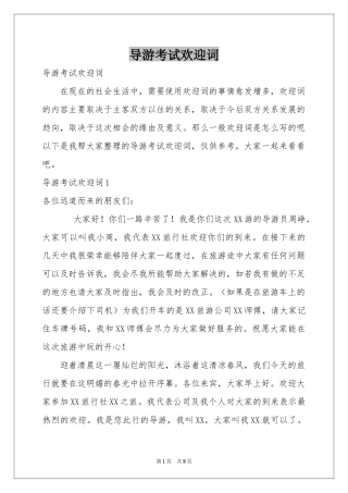 导游考试欢迎词