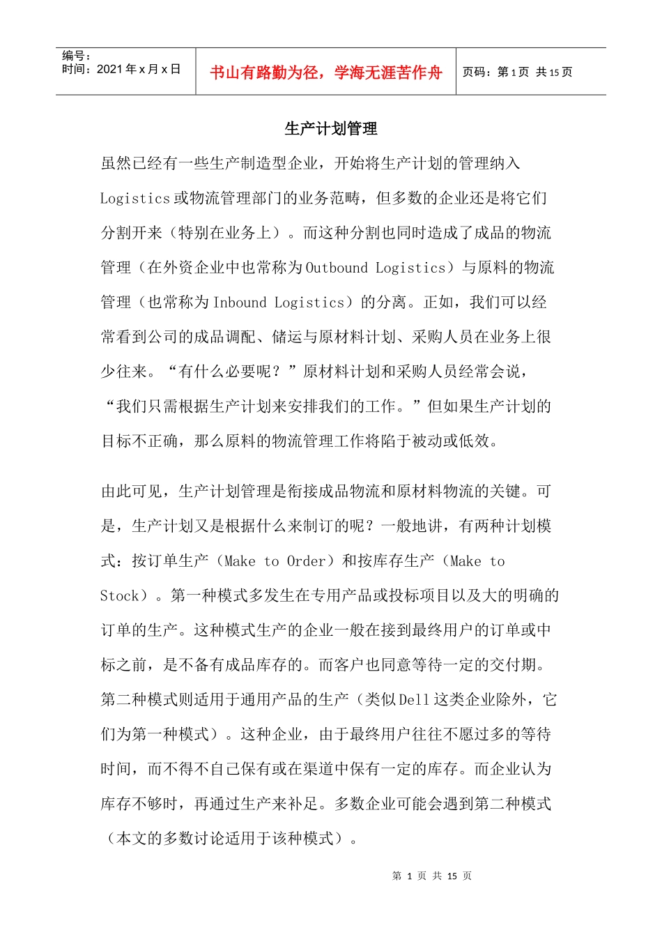 制造型企业生产计划管理_第1页