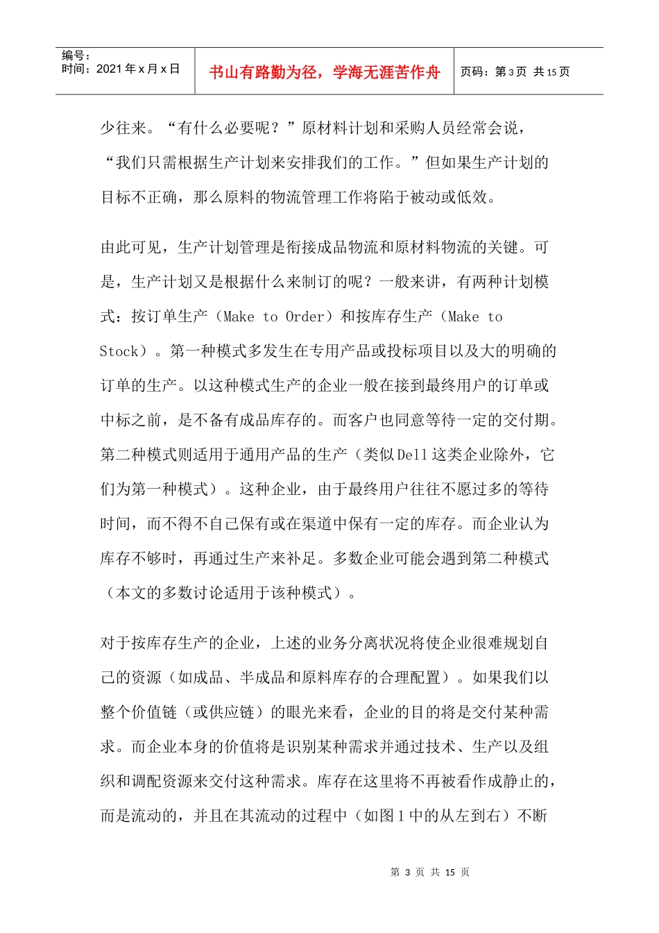 制造型企业生产计划管理_第3页