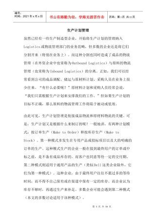 制造型企业生产计划管理