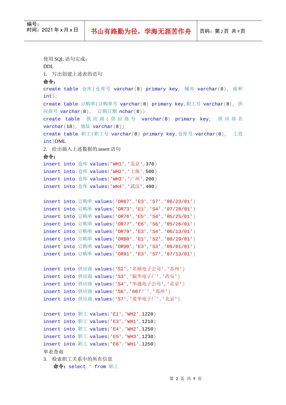 数据库sql查询语句练习2_习题_结果(单世民)仓库_习题_第2页