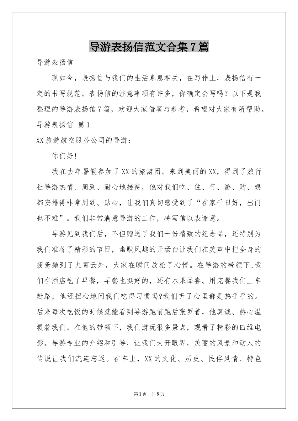 导游表扬信范本合集7篇_第1页