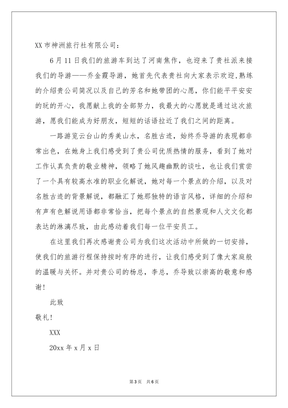 导游表扬信范本合集7篇_第3页