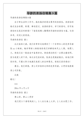 导游的表扬信锦集9篇