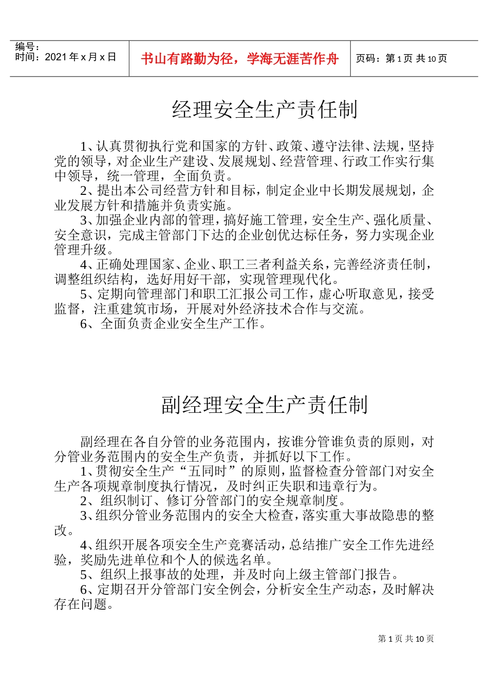 各级管理人员安全生产责任制(DOC17页)_第1页