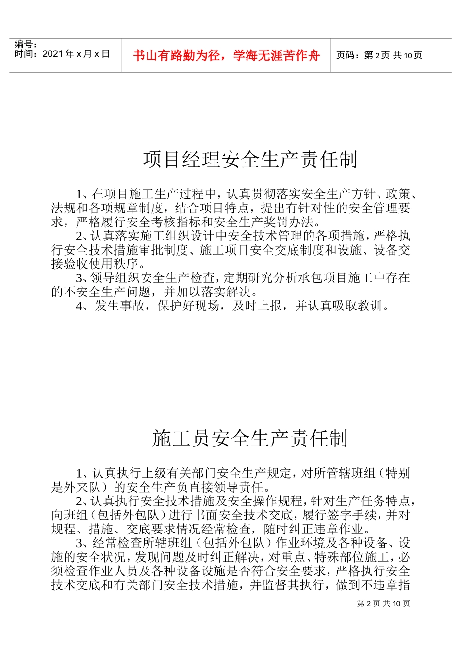 各级管理人员安全生产责任制(DOC17页)_第2页