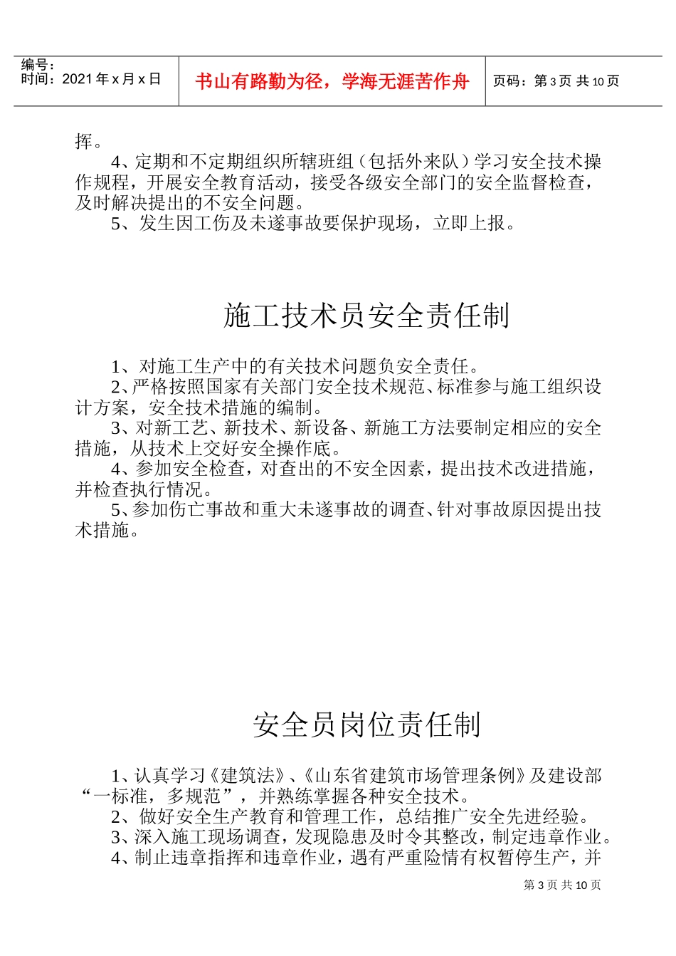 各级管理人员安全生产责任制(DOC17页)_第3页