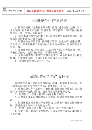 各级管理人员安全生产责任制(DOC17页)