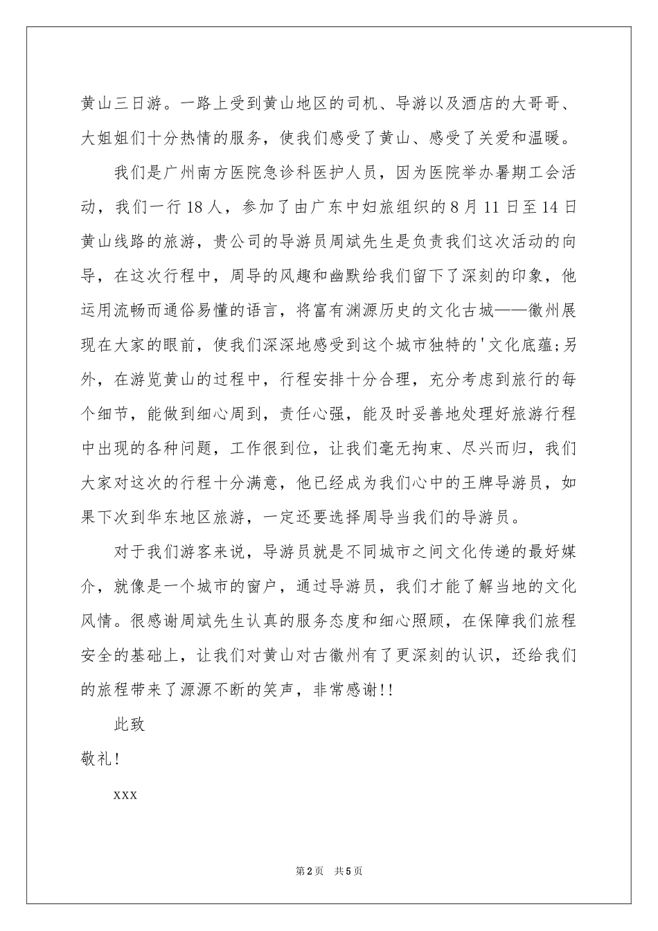 导游的表扬信四篇_第2页