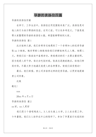 导游的表扬信四篇