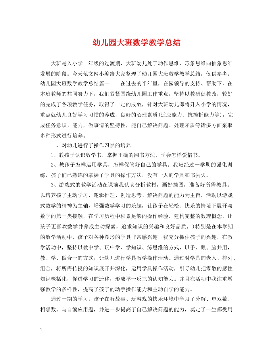 幼儿园大班数学教学总结 _第1页