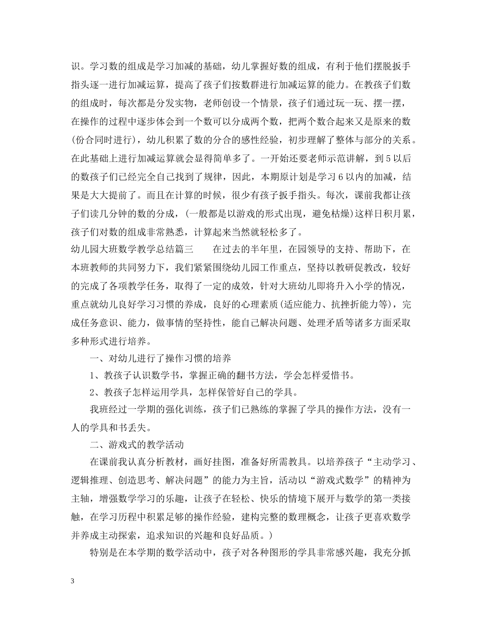 幼儿园大班数学教学总结 _第3页