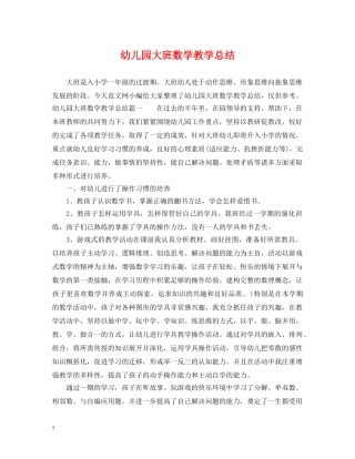 幼儿园大班数学教学总结 
