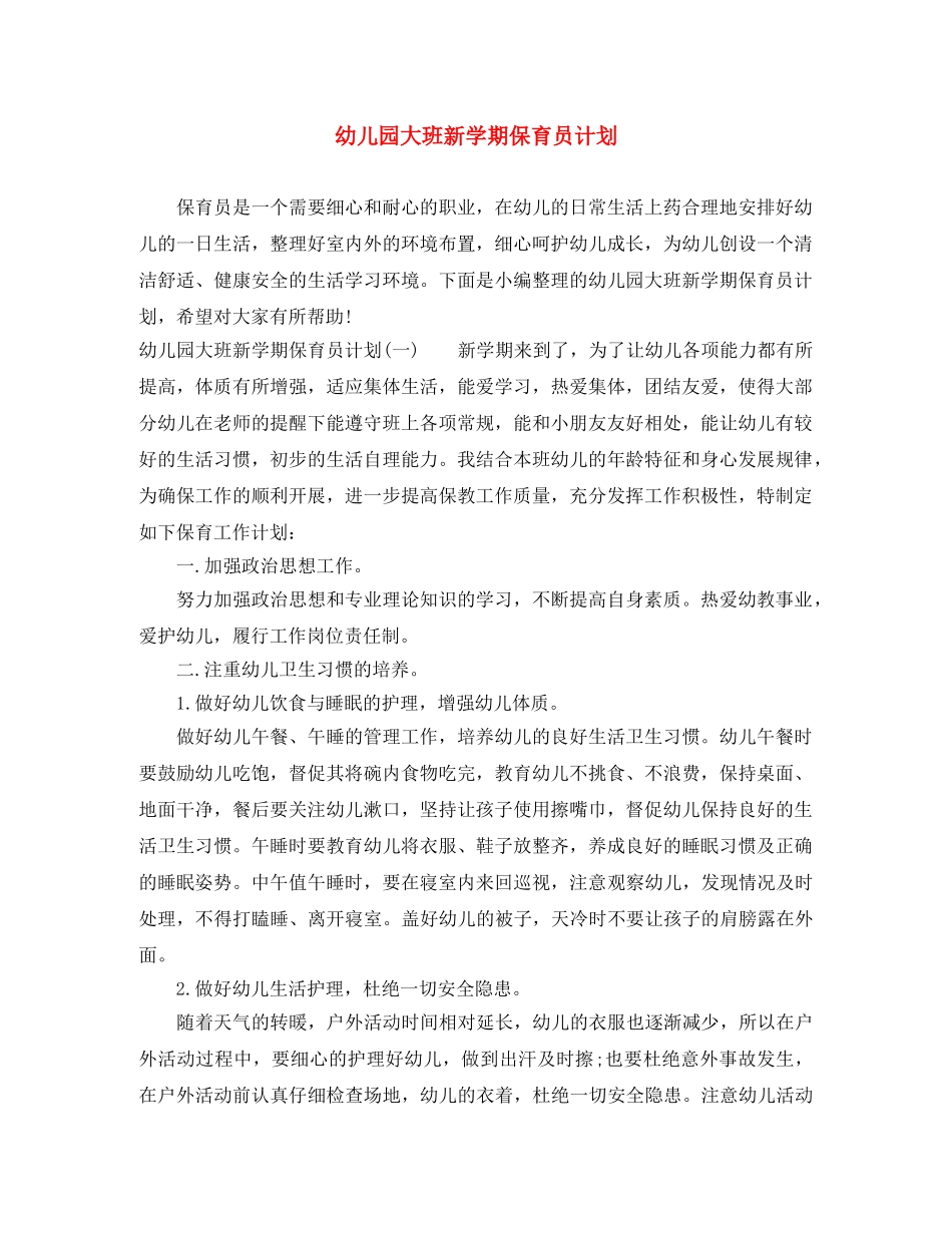 幼儿园大班新学期保育员计划 _第1页