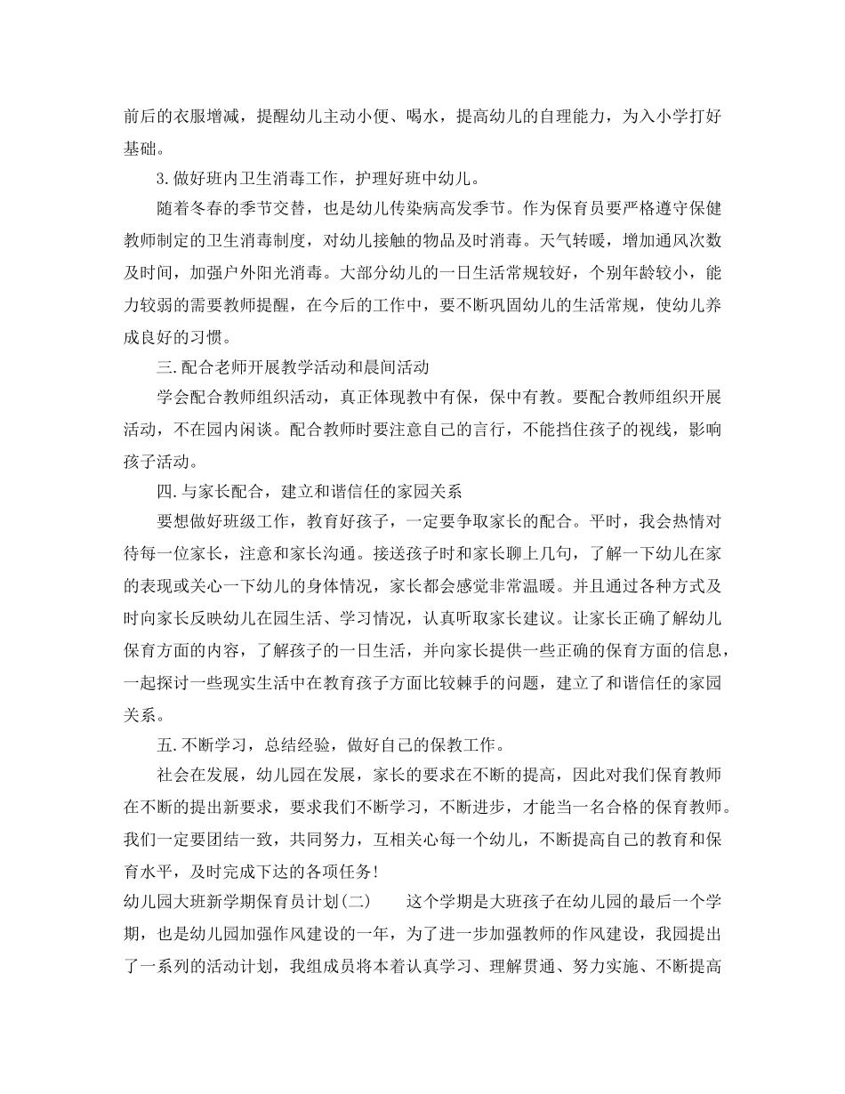 幼儿园大班新学期保育员计划 _第2页