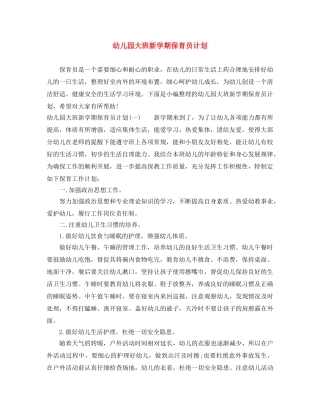 幼儿园大班新学期保育员计划 