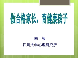 做合格家长育健康孩子（大观小学）