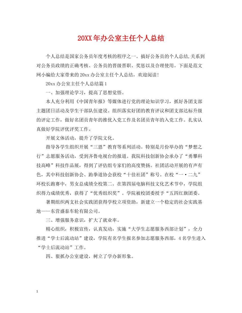 20ＸＸ年办公室主任个人总结_第1页
