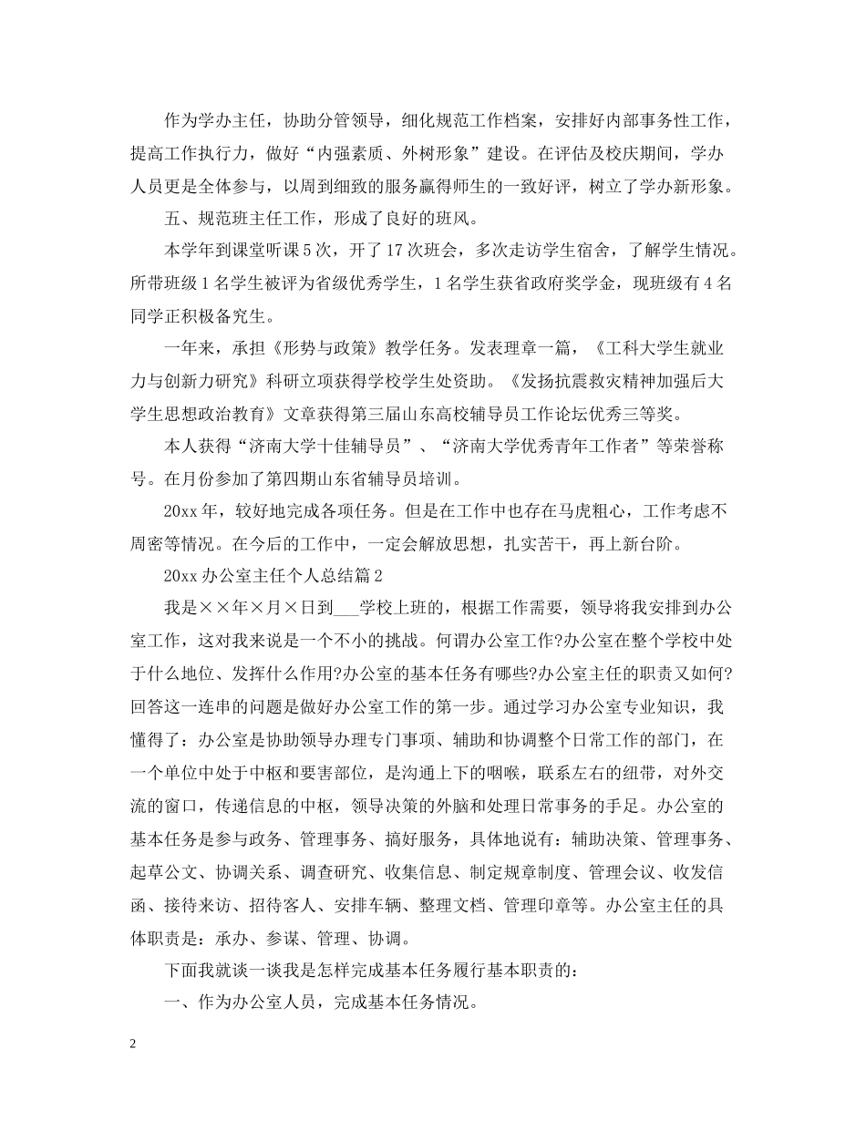 20ＸＸ年办公室主任个人总结_第2页