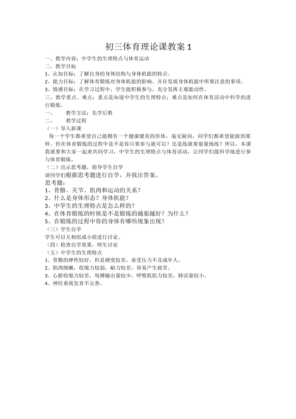 初三体育理论课教案1_第1页