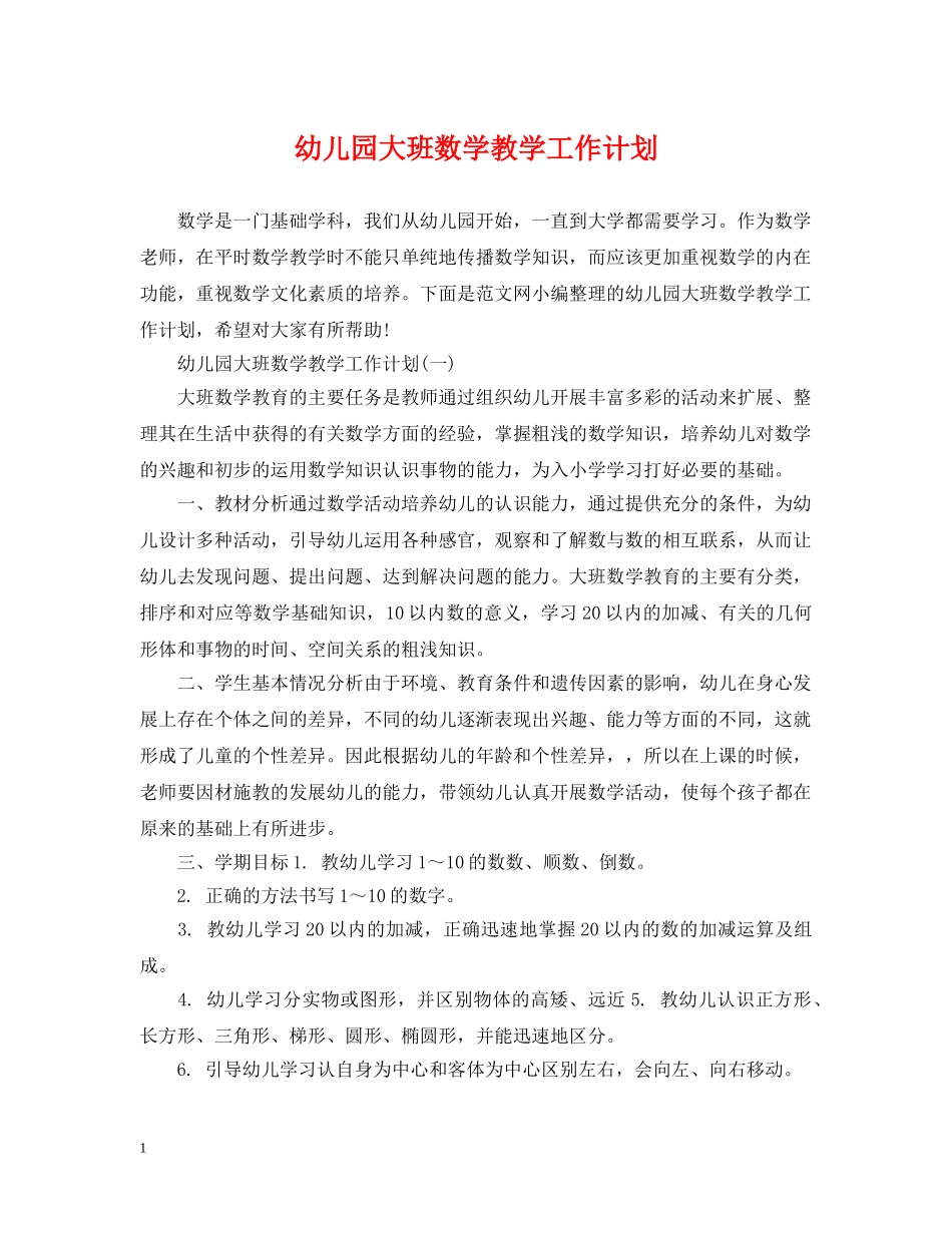 幼儿园大班数学教学工作计划 _第1页