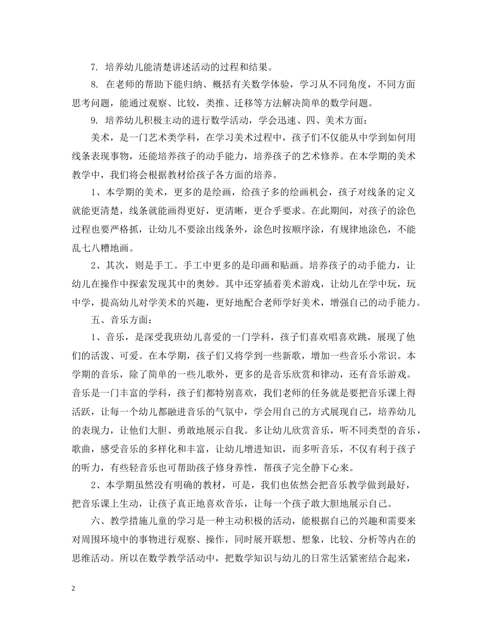 幼儿园大班数学教学工作计划 _第2页