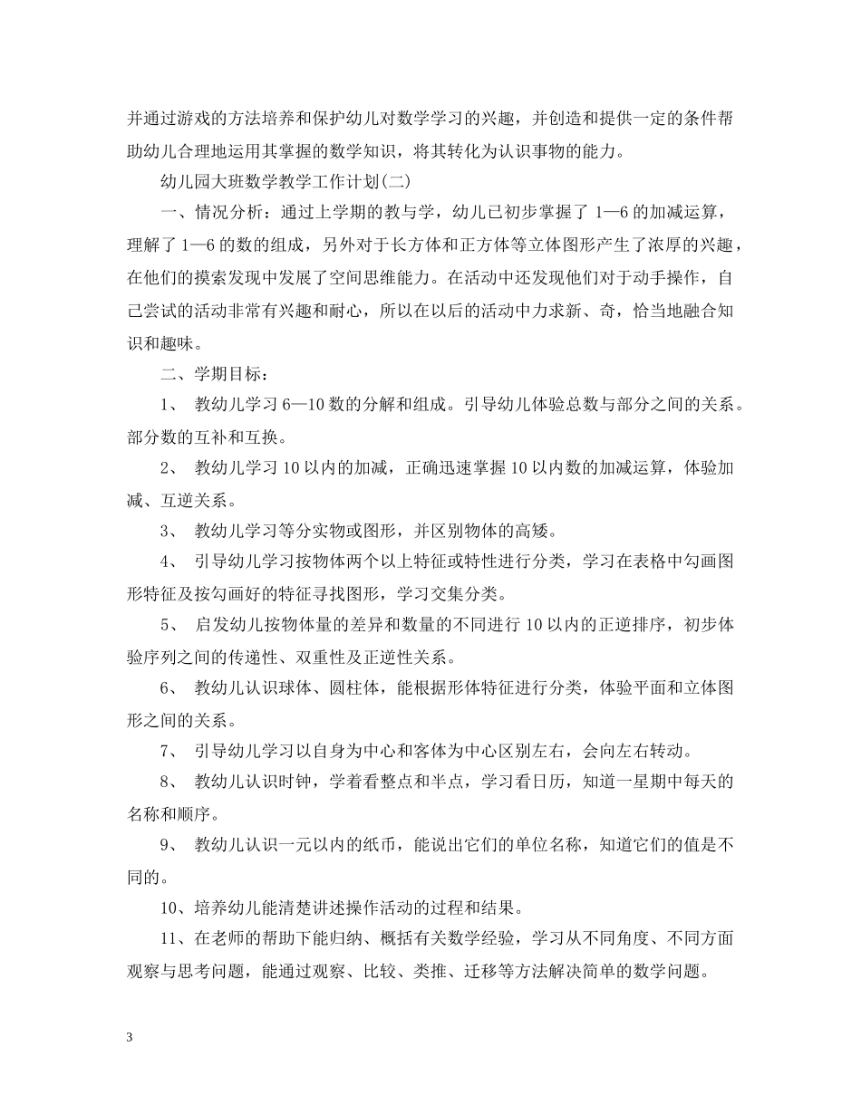 幼儿园大班数学教学工作计划 _第3页
