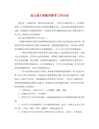 幼儿园大班数学教学工作计划 