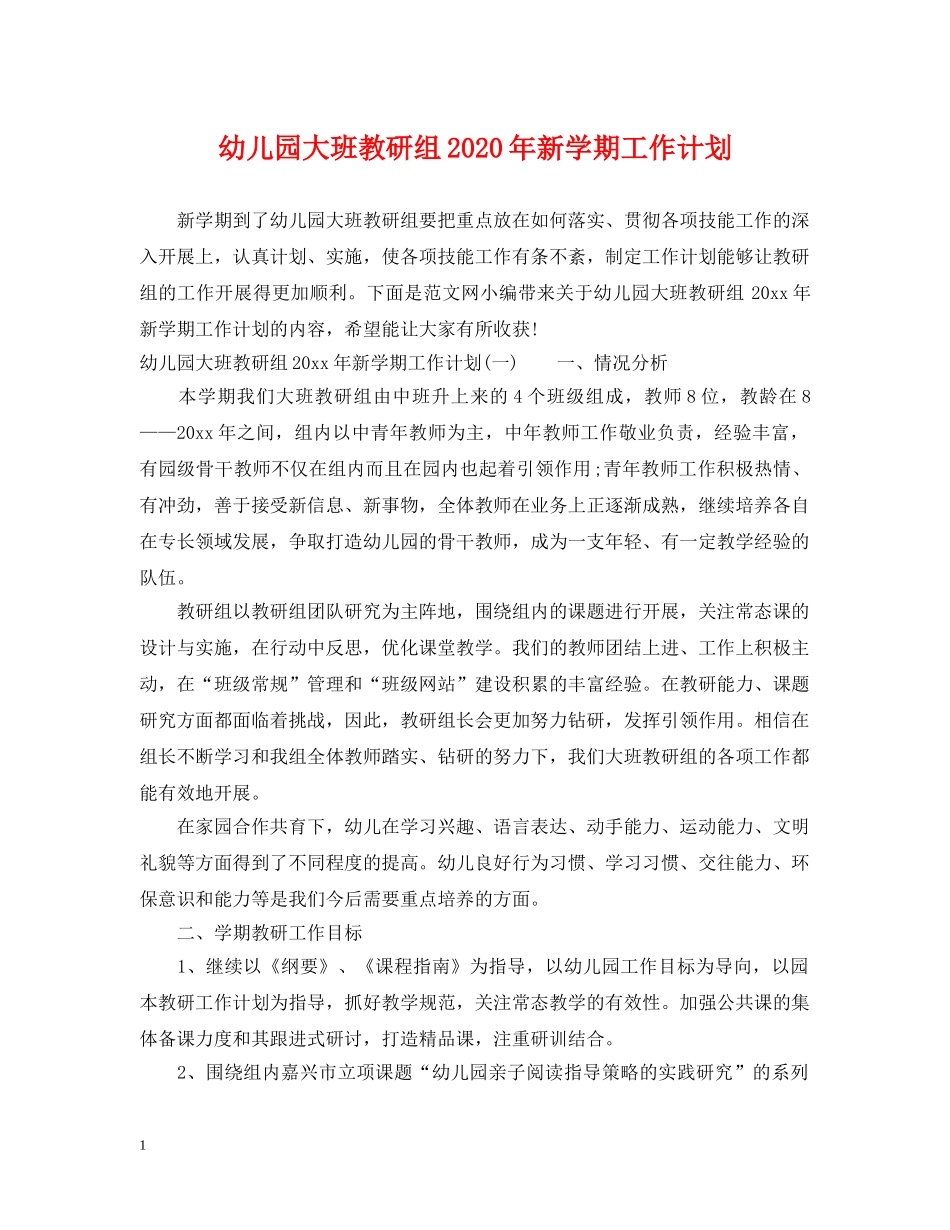 幼儿园大班教研组2020年新学期工作计划 _第1页