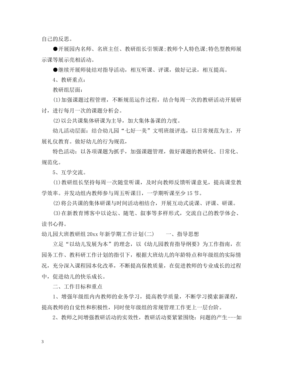 幼儿园大班教研组2020年新学期工作计划 _第3页
