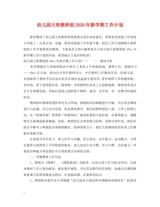 幼儿园大班教研组2020年新学期工作计划 
