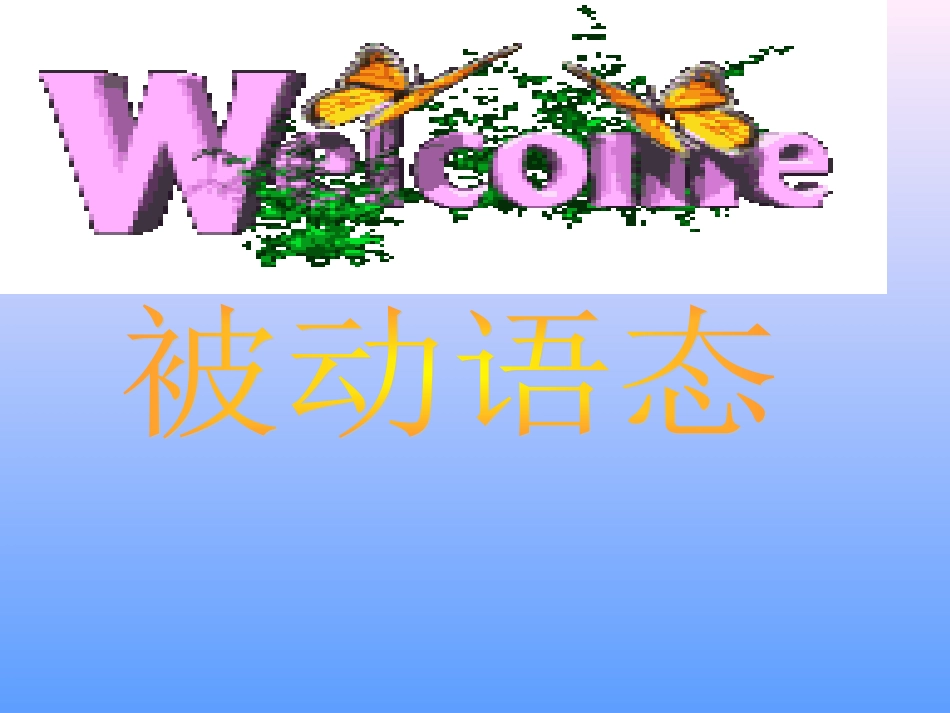 被动语态课件_第1页